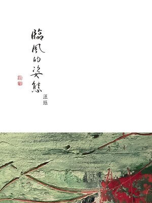 cover image of 臨風的姿態